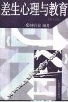 差生心理与教育