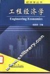 工程经济学