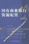 国有商业银行资源配置