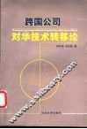 跨国公司对华技术转移论