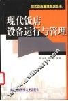 现代饭店设备运行与管理