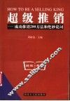 超级推销  成功推销200方法和绝妙说词