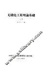无线电工理论基础  上