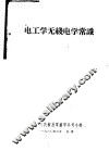 电工学无线电学常识