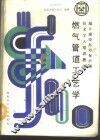 燃气管道工艺学