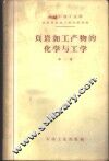 页岩加工产物的化学与工学  第1集