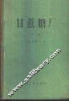 甘蔗糖厂  第1册