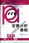 定量分析基础