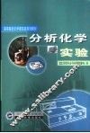 分析化学实验