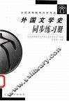 外国文学史同步练习册