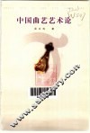 中国曲艺艺术论