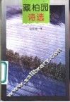 藏柏园诗选