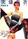 无缝天衣  图集