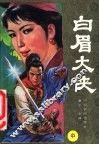 白眉大侠