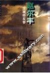赵尔丰  雪域将星梦
