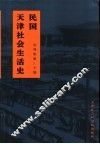 民国天津社会生活史