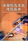 涉密信息系统建设实务