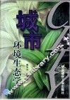 城市环境生态学