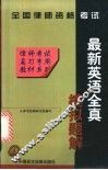 全国律师资格考试最新英语全真模拟题库  含96、97年试卷 电子书封面