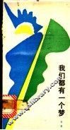 我们都有一个梦