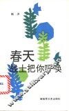 春天战士把你呼唤
