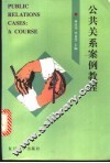 公共关系案例教程