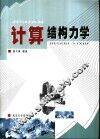 计算结构力学