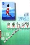 鱼类行为学