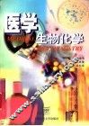 医学生物化学