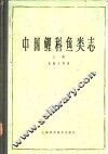 中国鲤科鱼类志  上
