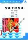 轮机工程基础  下  操作级