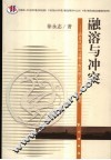 融溶与冲突  清末民国间边疆少数民族与基督宗教研究