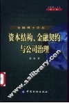 资本结构、金融契约与公司治理