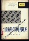 全面质量管理电视讲座  第2册  质量与效益