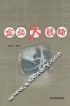 企业大战略