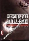 新编电视节目制作技术教程