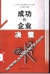 成功的企业决策
