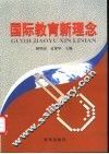 国际教育新理念