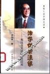 治学体会漫谈  类比交叉法的广泛应用