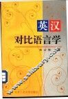 英汉对比语言学