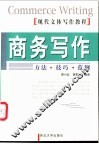 商务写作  方法·技巧·范例