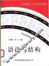 大学英语四、六级考试直通车  语法与结构 封面
