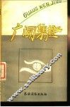 广闻集趣