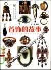 首饰的故事