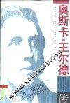 奥斯卡·王尔德传
