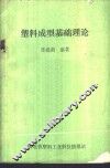 塑料成型基础理论
