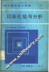 印染化验与分析