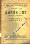 普通农作和土壤学