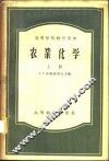 农业化学  上 封面