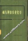 磷与钾的农业化学